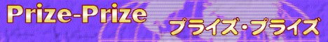 �v���C�Y�E�v���C�Y�I