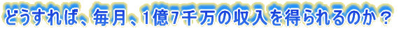 �ǂ�����΁A�����A1��7�疜�̎����𓾂���̂��H